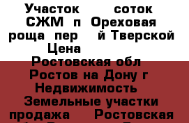 Участок, 10,0 соток, СЖМ, п. Ореховая роща, пер. 1-й Тверской. › Цена ­ 1 250 000 - Ростовская обл., Ростов-на-Дону г. Недвижимость » Земельные участки продажа   . Ростовская обл.,Ростов-на-Дону г.